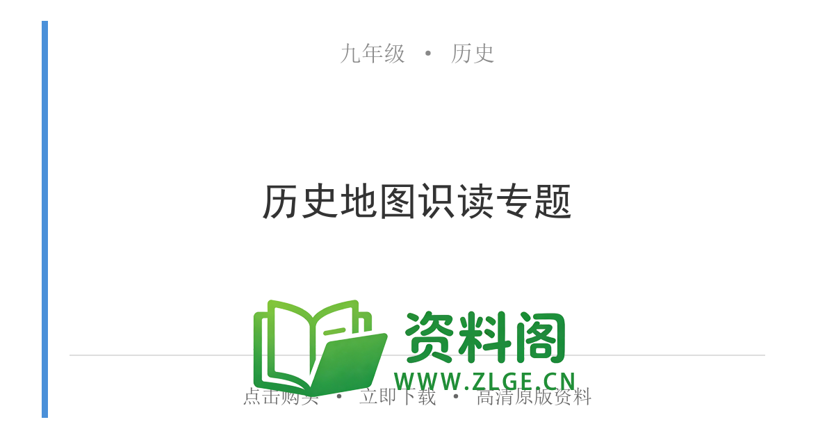 九年级历史上册-历史地图识读专题-资料阁