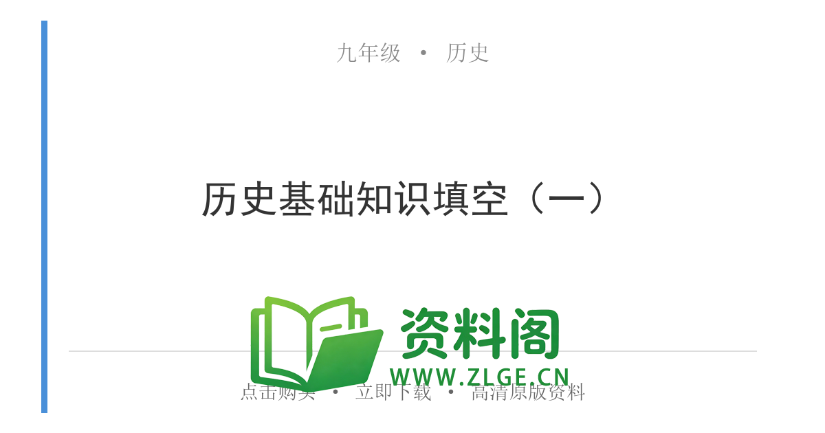 九年级历史上册-历史基础知识填空(一)-资料阁