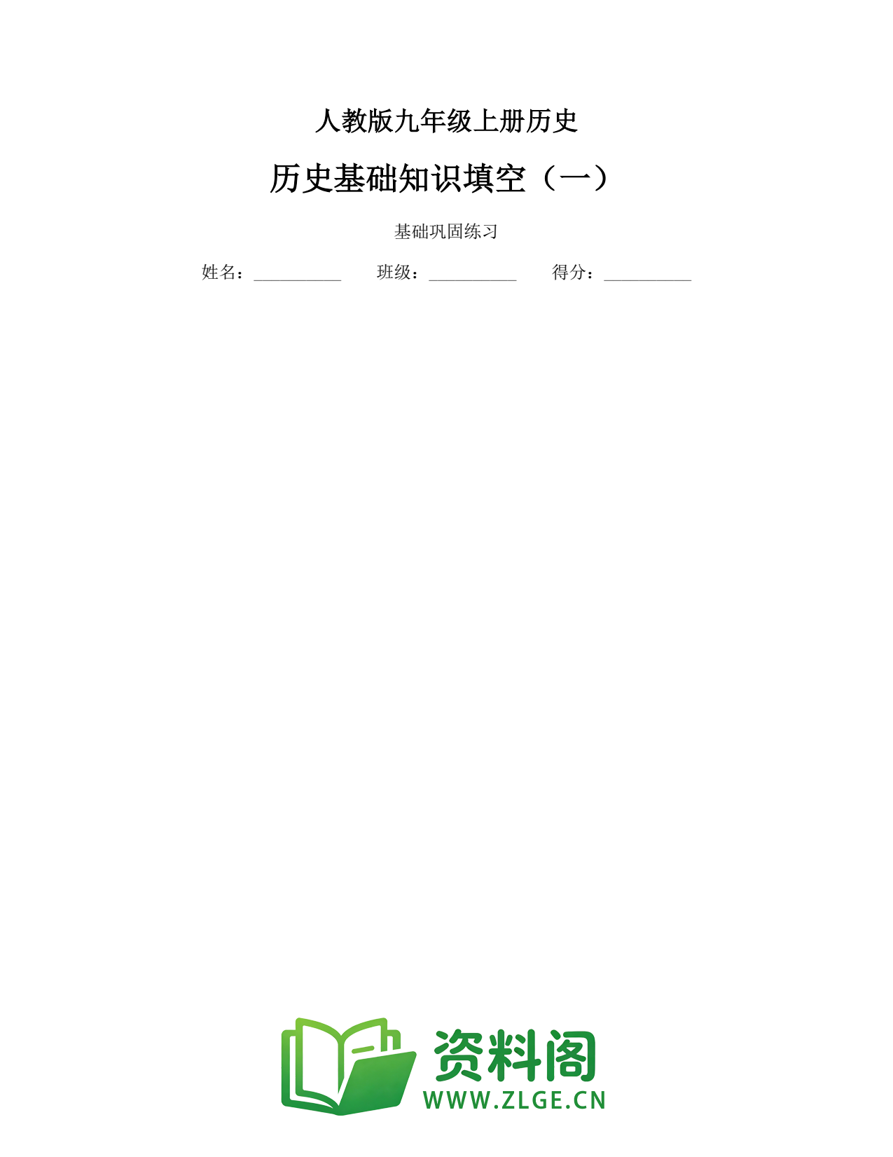 九年级历史上册-历史基础知识填空(一)插图1 九年级历史上册-历史基础知识填空(一)插图1
