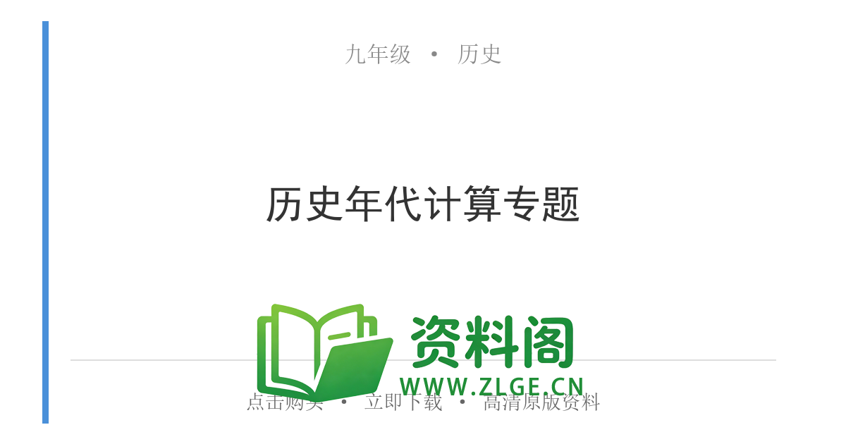 九年级历史上册-历史年代计算专题-资料阁