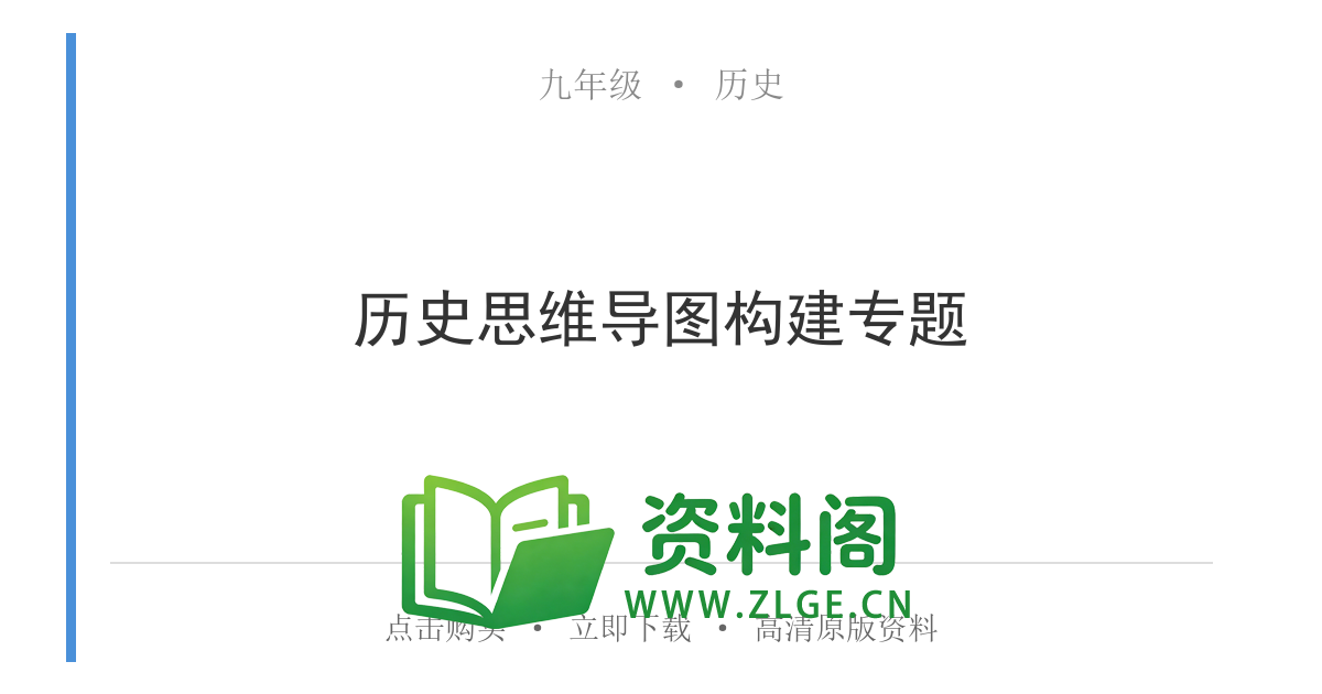 九年级历史上册-历史思维导图构建专题-资料阁