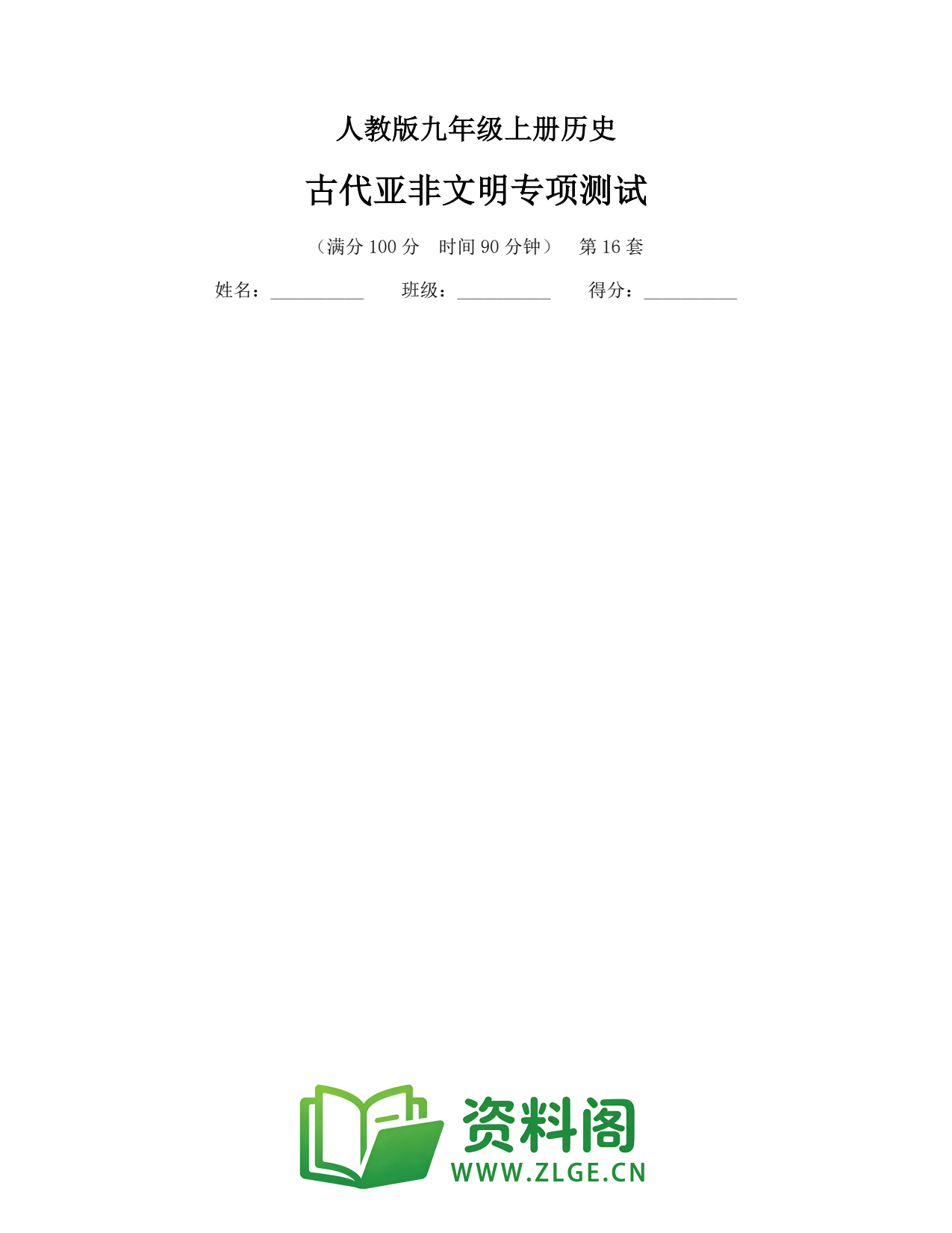 九年级历史上册-古代亚非文明专项测试插图1 九年级历史上册-古代亚非文明专项测试插图1