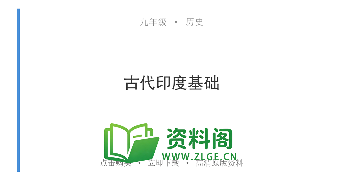 九年级历史上册-古代印度基础-资料阁