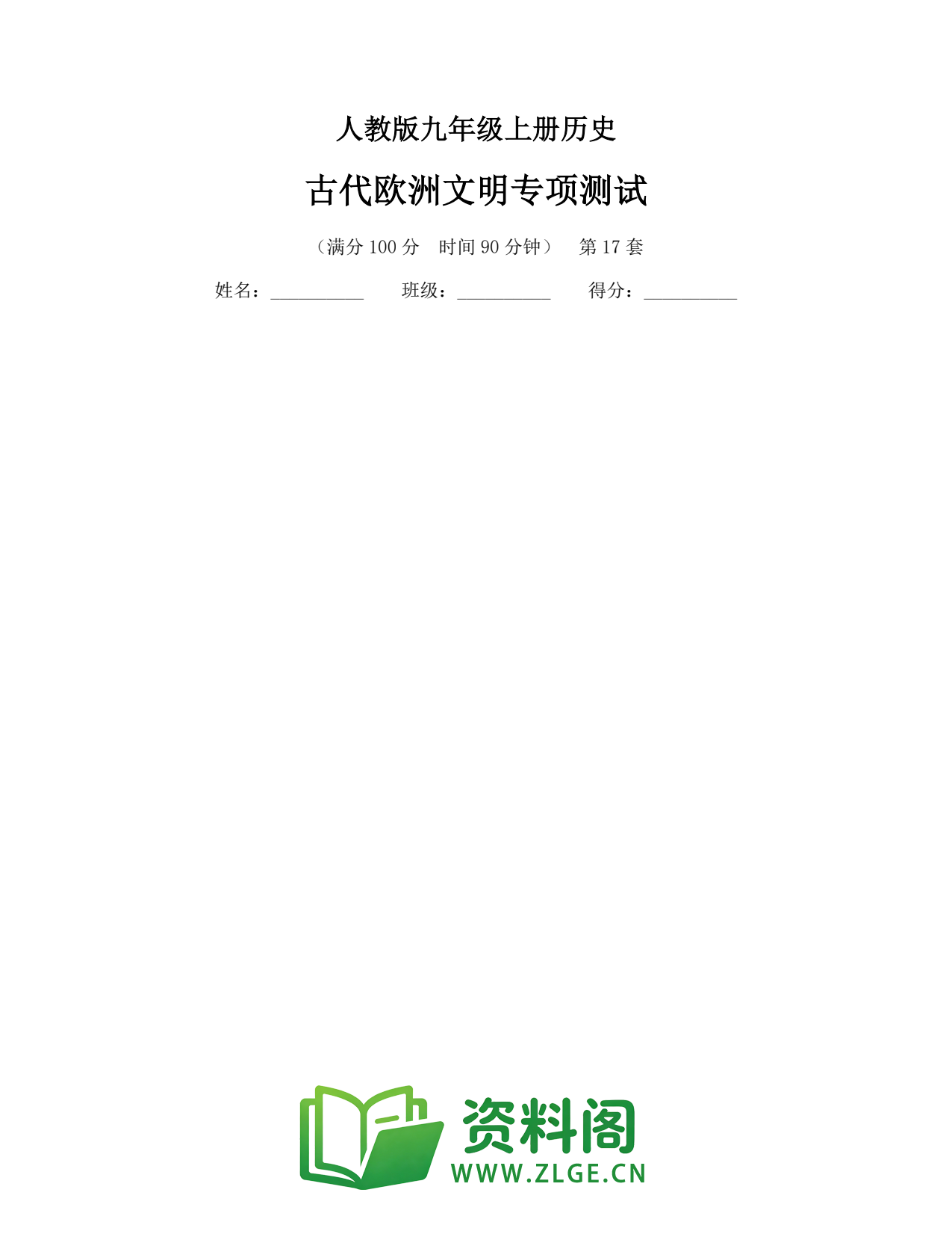 九年级历史上册-古代欧洲文明专项测试插图1 九年级历史上册-古代欧洲文明专项测试插图1