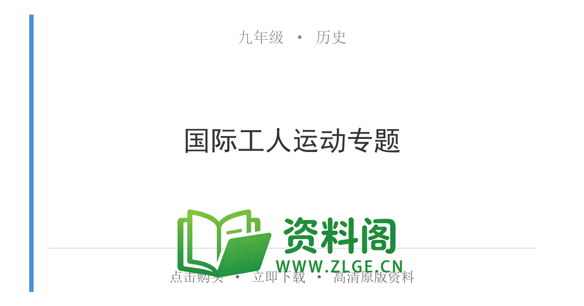 九年级历史上册-国际工人运动专题-资料阁