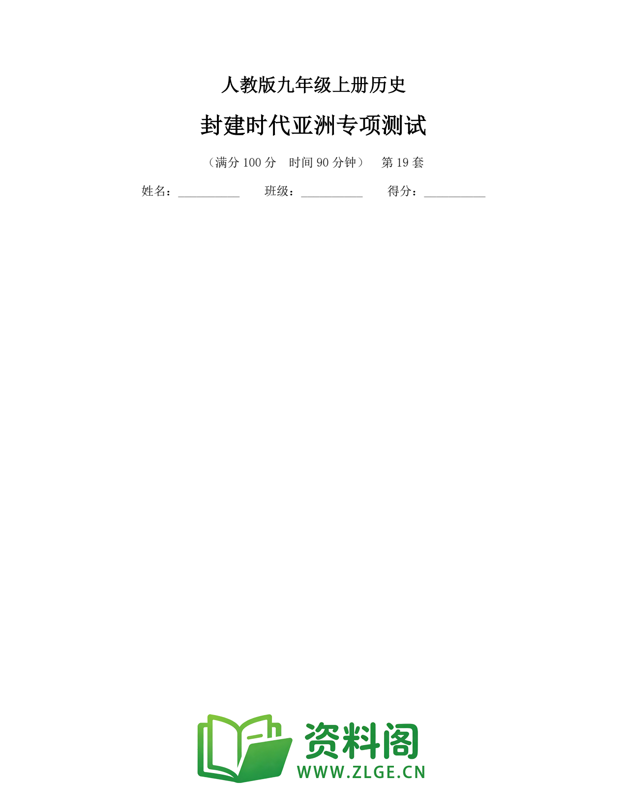 九年级历史上册-封建时代亚洲专项测试插图1