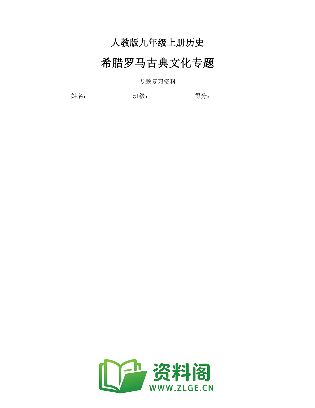 九年级历史上册-希腊罗马古典文化专题插图1 九年级历史上册-希腊罗马古典文化专题插图1