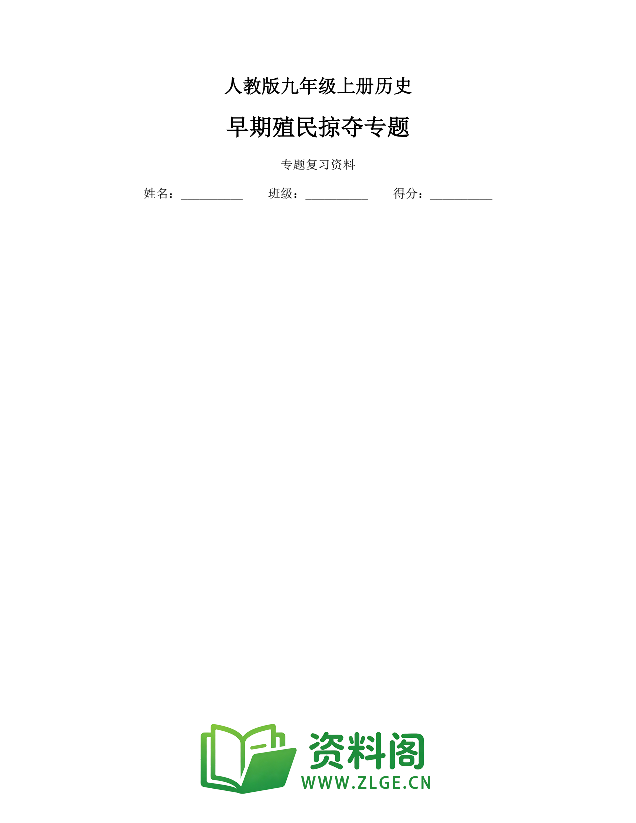 九年级历史上册-早期殖民掠夺专题插图1 九年级历史上册-早期殖民掠夺专题插图1