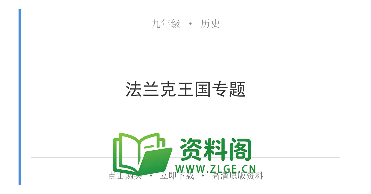 九年级历史上册-法兰克王国专题-资料阁