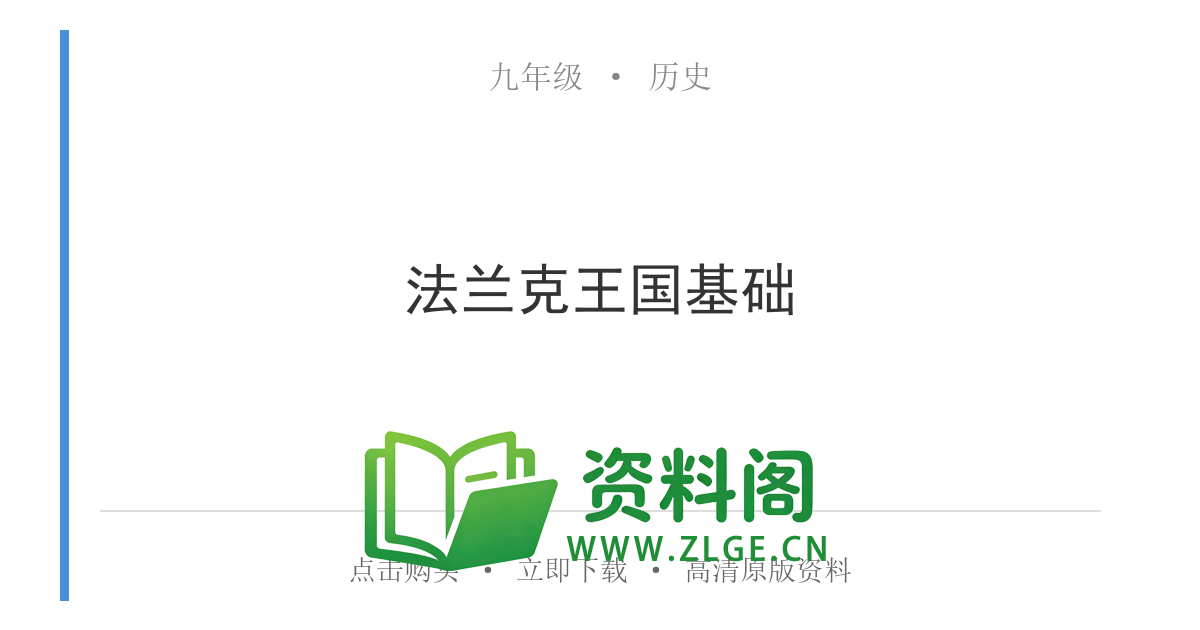 九年级历史上册-法兰克王国基础-资料阁