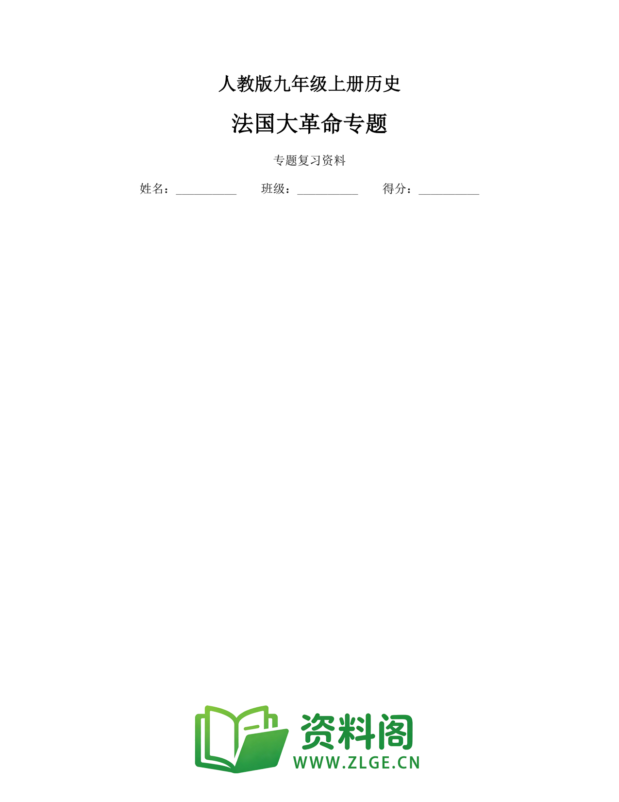 九年级历史上册-法国大革命专题插图1 九年级历史上册-法国大革命专题插图1