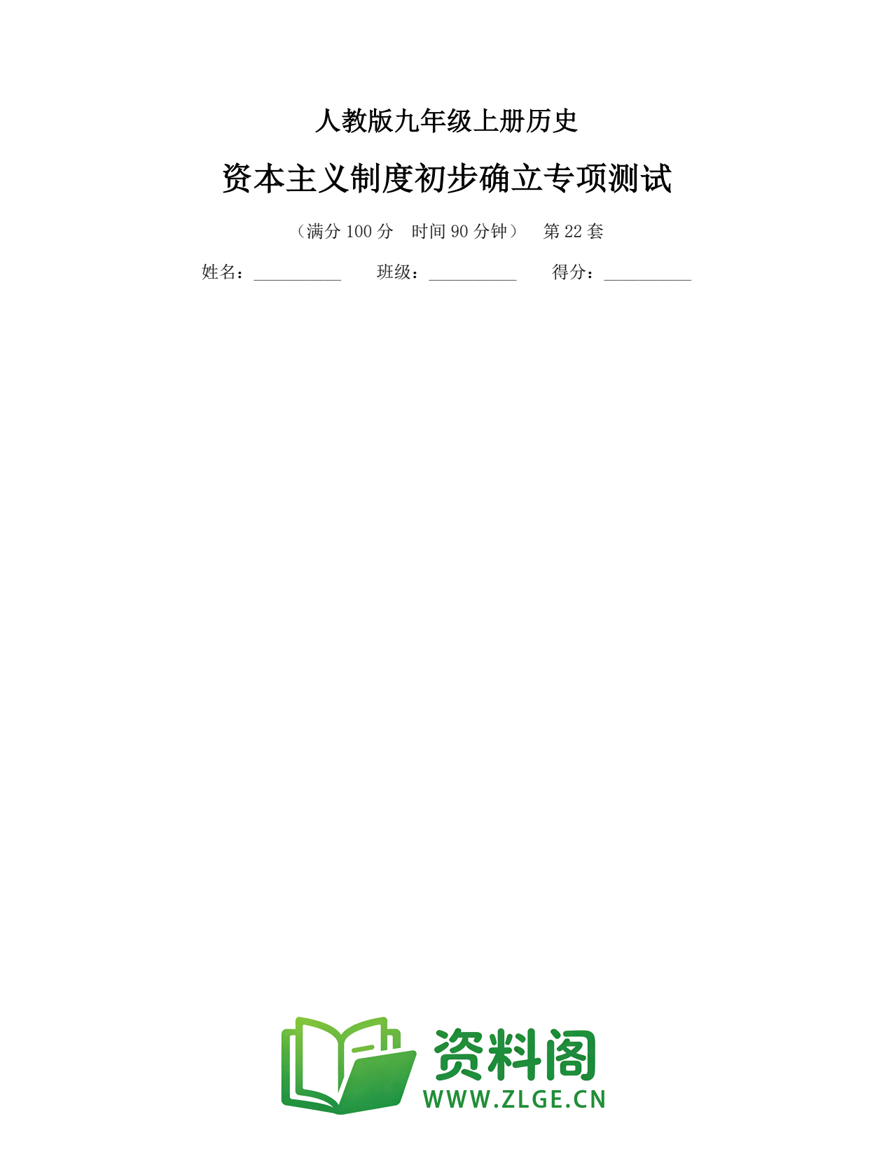 九年级历史上册-资本主义制度初步确立专项测试插图1 九年级历史上册-资本主义制度初步确立专项测试插图1