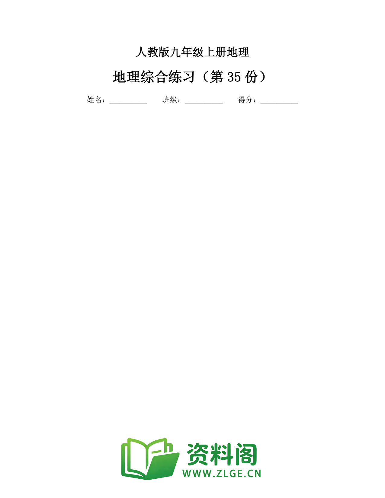 九年级地理上册-地理综合练习（第35份）插图1