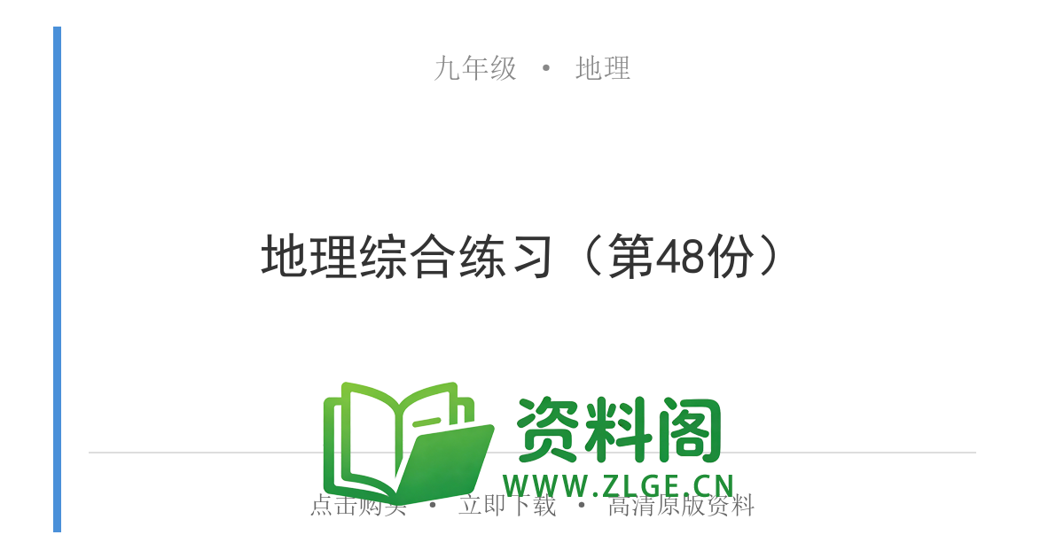 九年级地理上册-地理综合练习(第48份)-资料阁