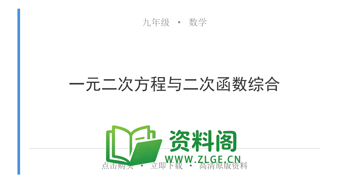 九年级数学上册-一元二次方程与二次函数综合-资料阁