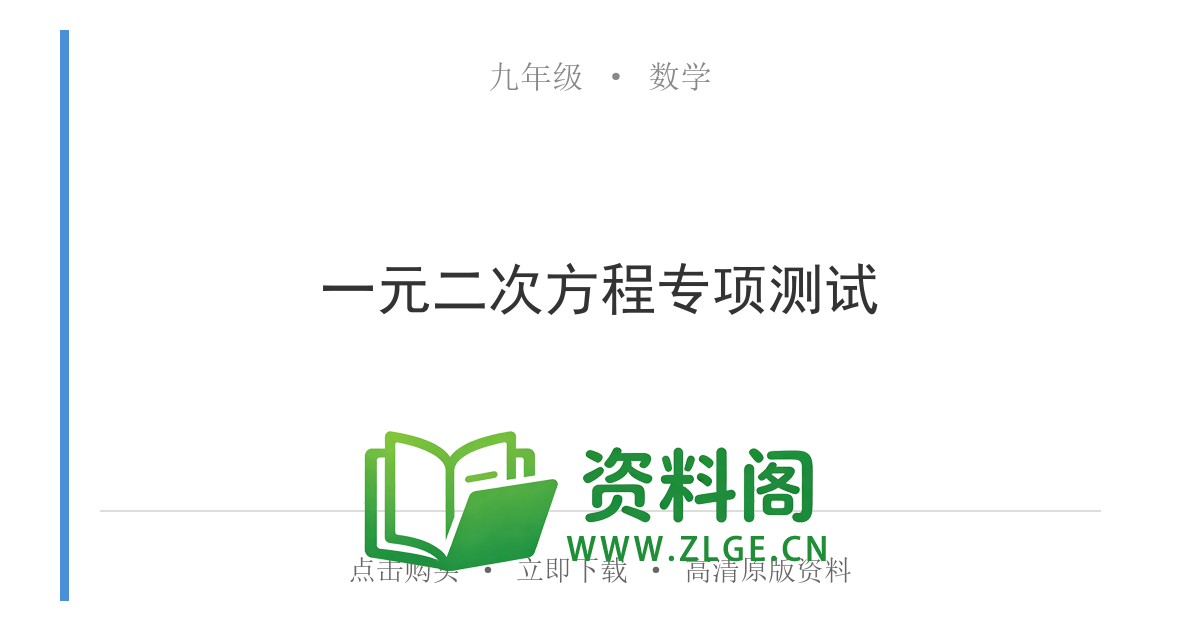 九年级数学上册-一元二次方程专项测试-资料阁