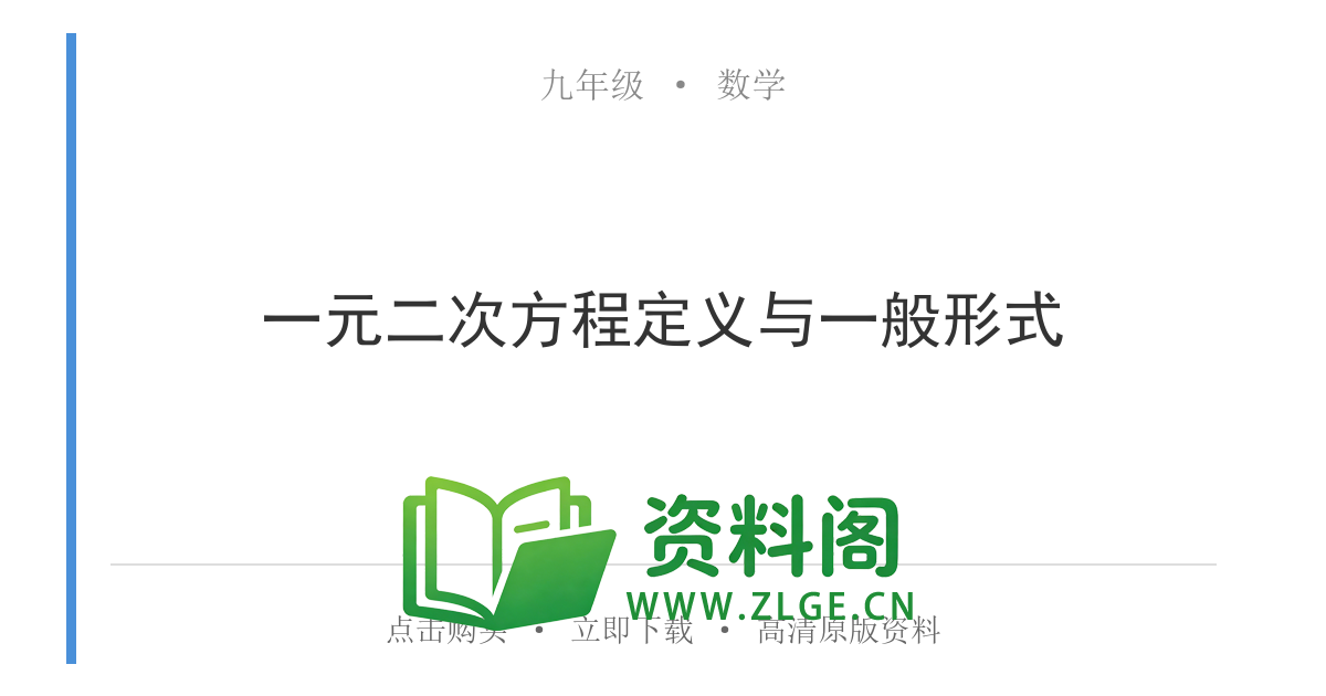 九年级数学上册-一元二次方程定义与一般形式-资料阁