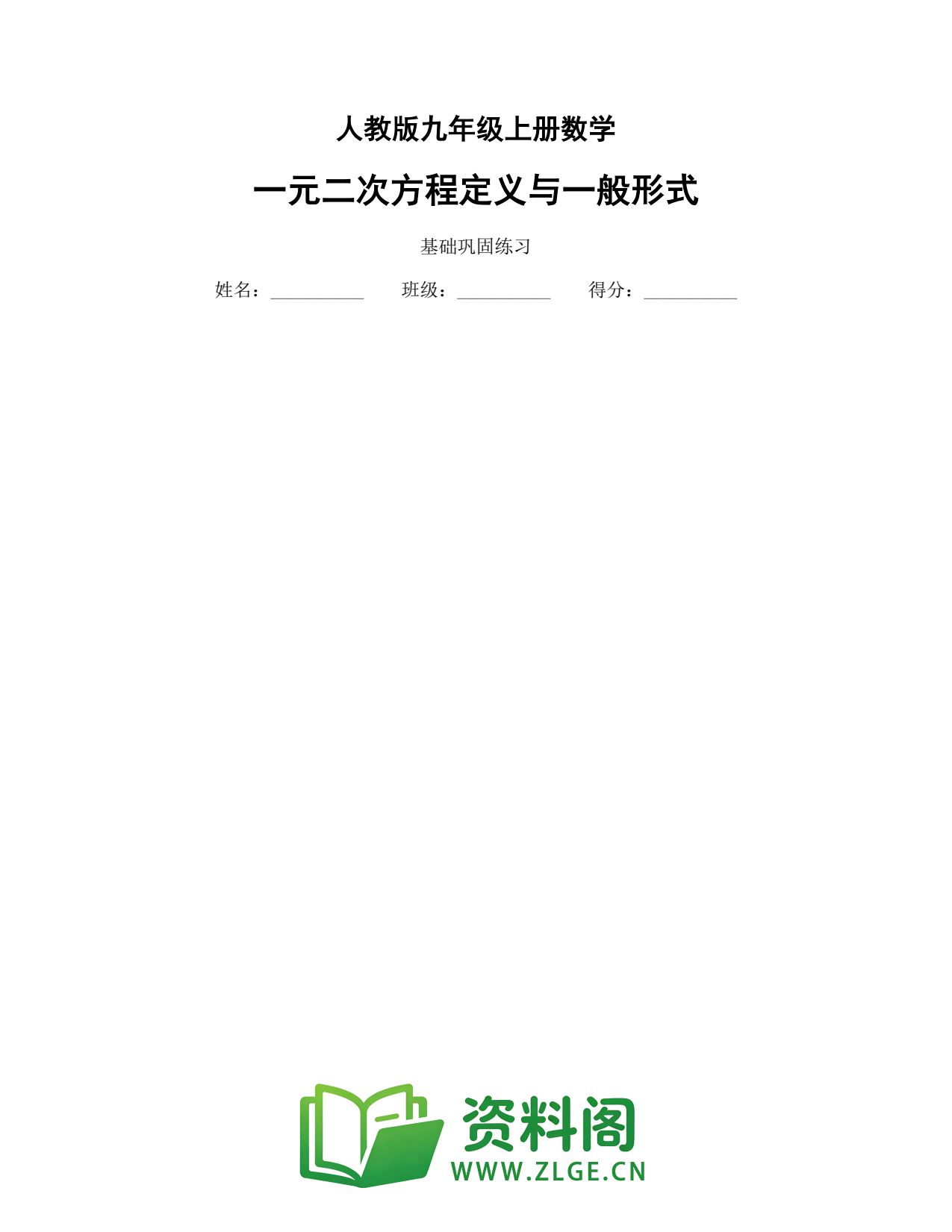 九年级数学上册-一元二次方程定义与一般形式插图1 九年级数学上册-一元二次方程定义与一般形式插图1