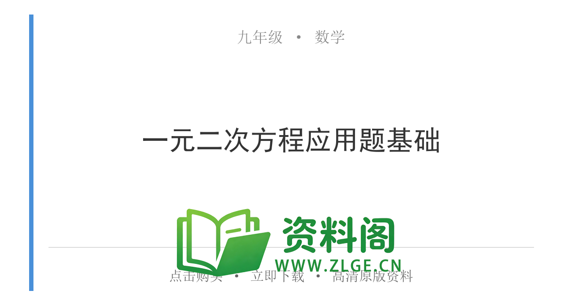 九年级数学上册-一元二次方程应用题基础-资料阁