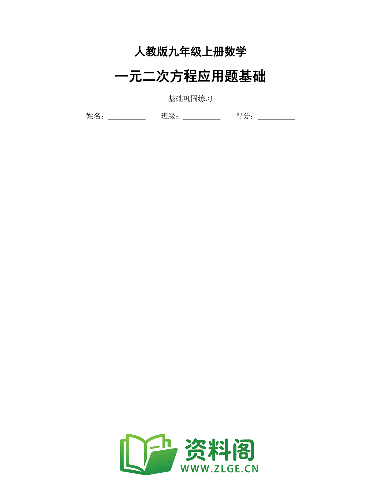九年级数学上册-一元二次方程应用题基础插图1 九年级数学上册-一元二次方程应用题基础插图1