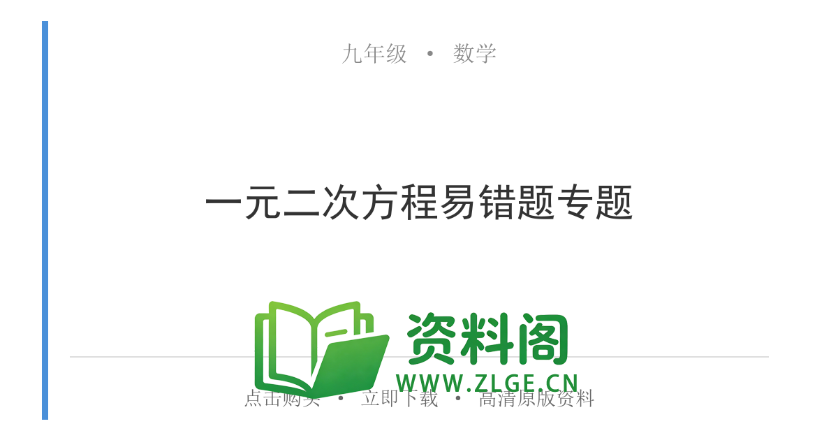 九年级数学上册-一元二次方程易错题专题-资料阁