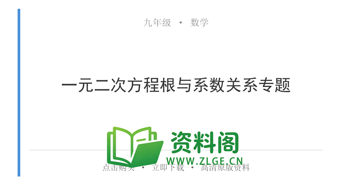 九年级数学上册-一元二次方程根与系数关系专题-资料阁