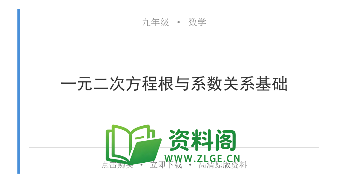 九年级数学上册-一元二次方程根与系数关系基础-资料阁