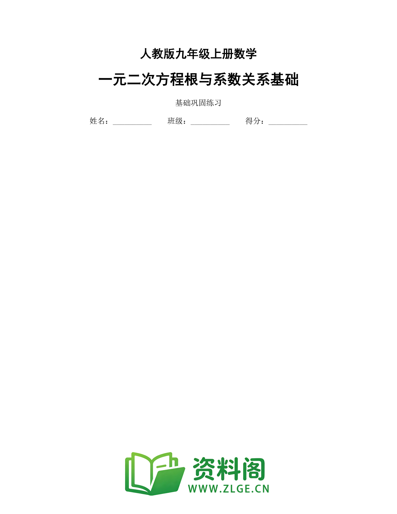 九年级数学上册-一元二次方程根与系数关系基础插图1 九年级数学上册-一元二次方程根与系数关系基础插图1