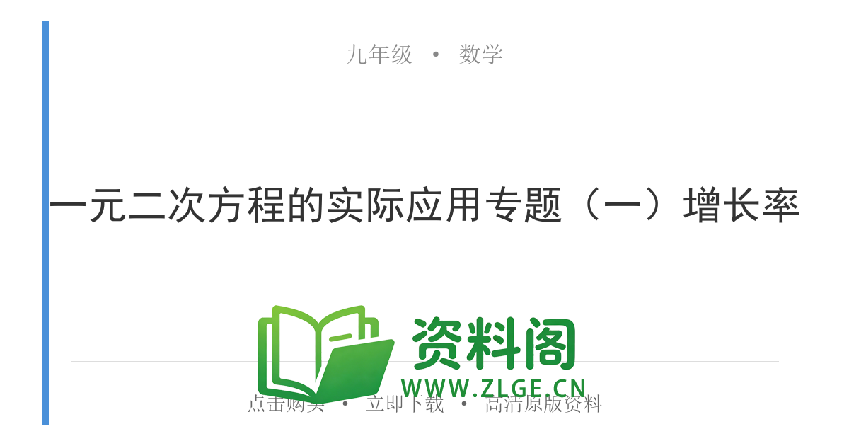 九年级数学上册-一元二次方程的实际应用专题（一）增长率-资料阁