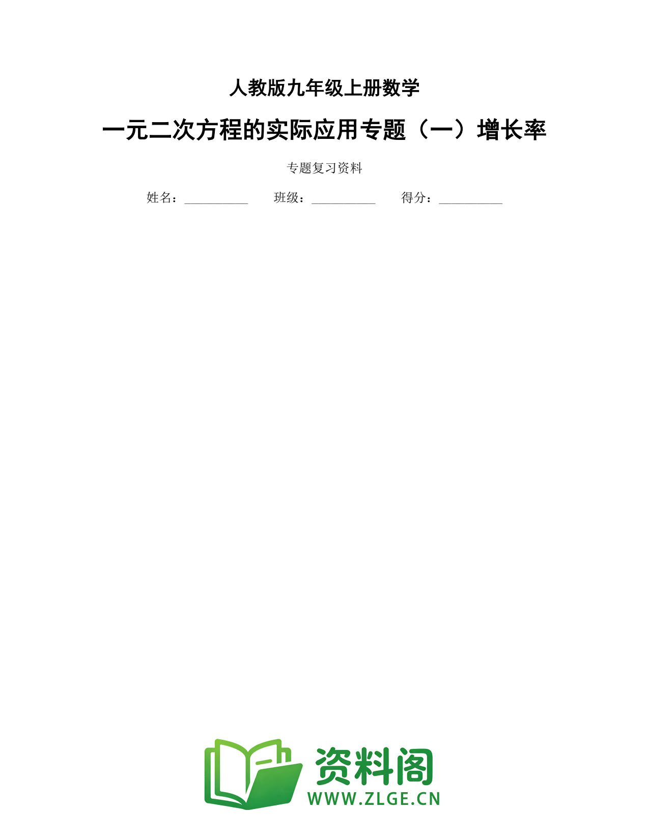 九年级数学上册-一元二次方程的实际应用专题(一)增长率插图1 九年级数学上册-一元二次方程的实际应用专题(一)增长率插图1