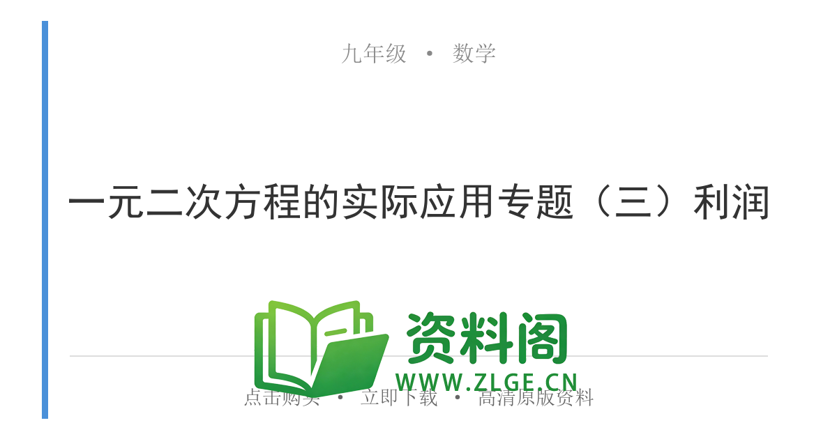 九年级数学上册-一元二次方程的实际应用专题（三）利润-资料阁
