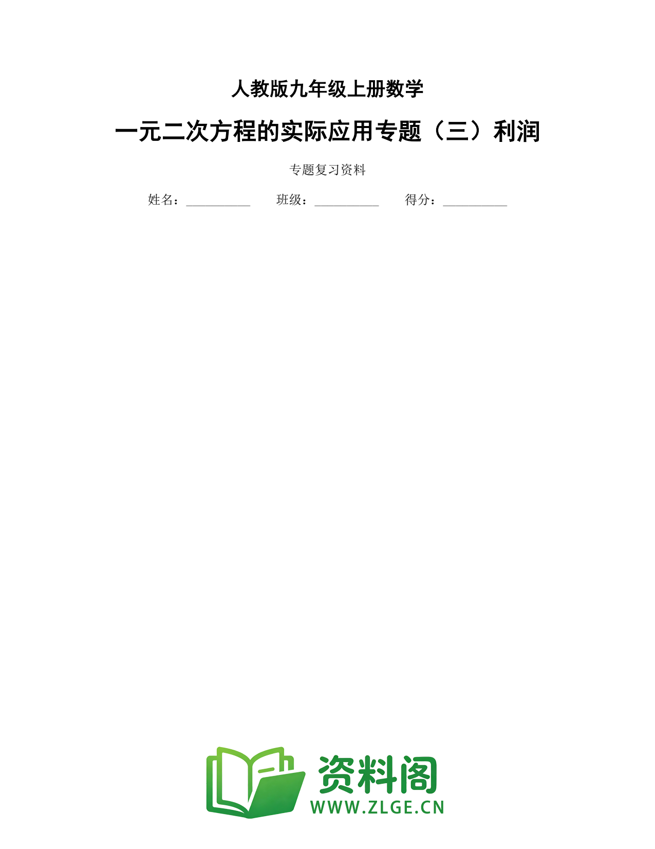 九年级数学上册-一元二次方程的实际应用专题(三)利润插图1 九年级数学上册-一元二次方程的实际应用专题(三)利润插图1