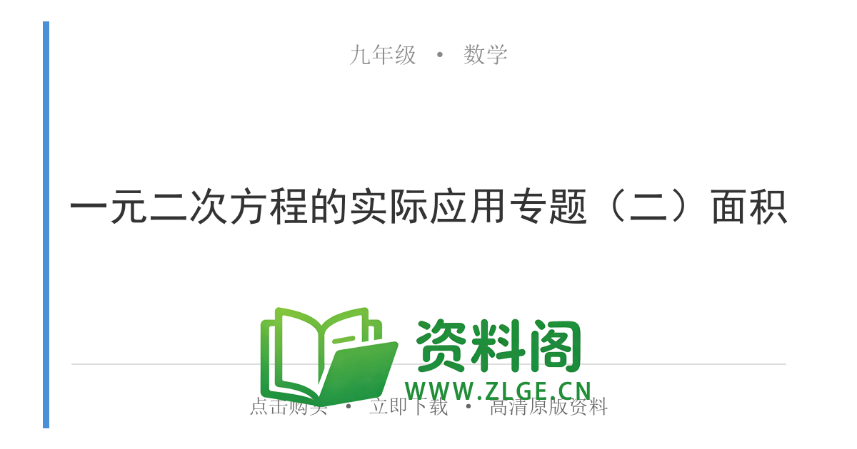 九年级数学上册-一元二次方程的实际应用专题（二）面积-资料阁