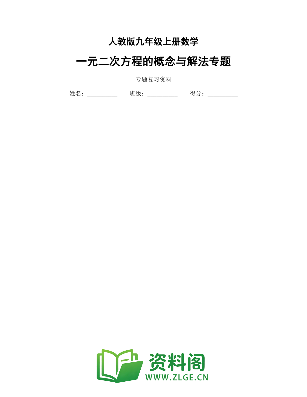 九年级数学上册-一元二次方程的概念与解法专题插图1 九年级数学上册-一元二次方程的概念与解法专题插图1