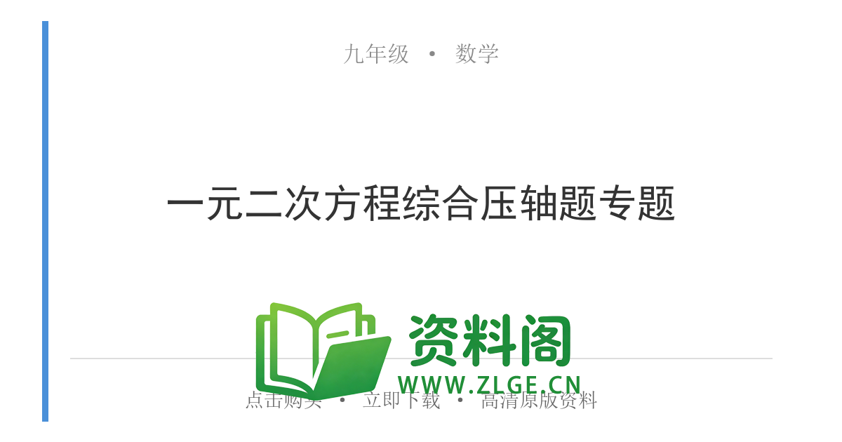 九年级数学上册-一元二次方程综合压轴题专题-资料阁