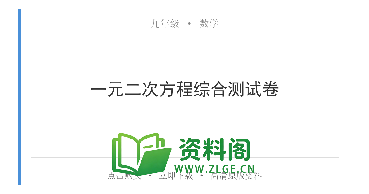 九年级数学上册-一元二次方程综合测试卷-资料阁
