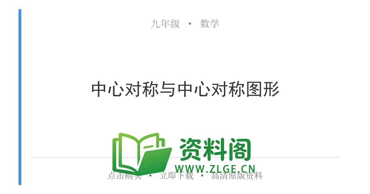 九年级数学上册-中心对称与中心对称图形-资料阁