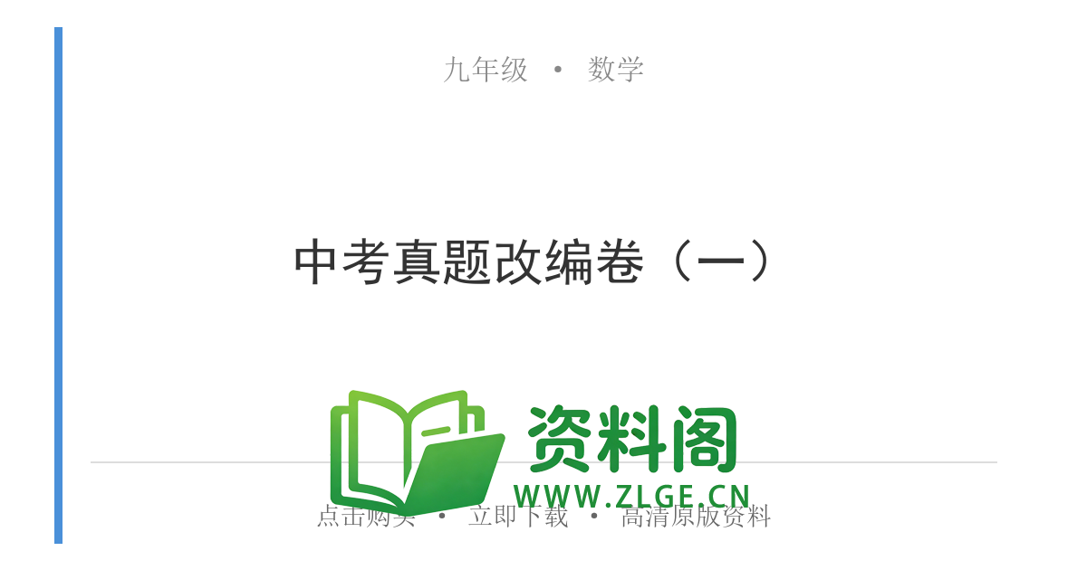 九年级数学上册-中考真题改编卷（一）-资料阁