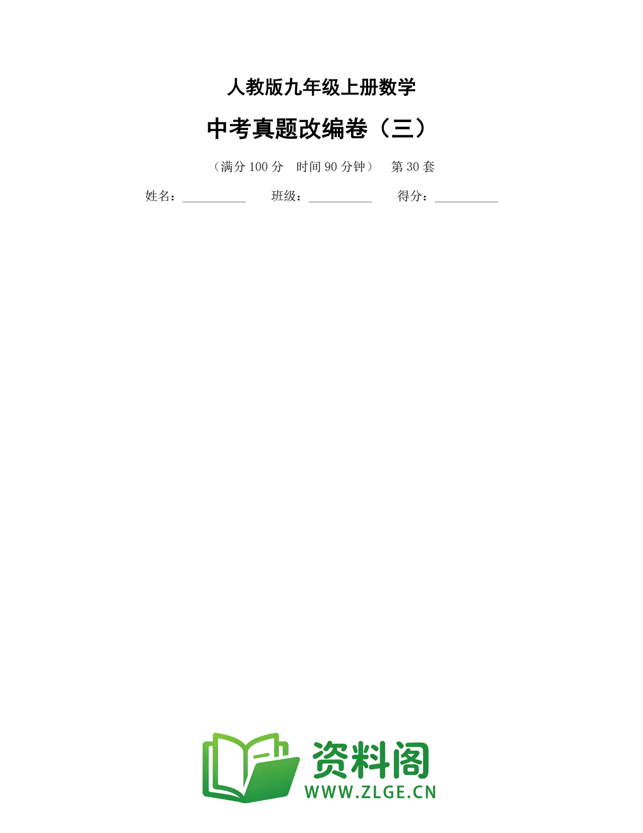 九年级数学上册-中考真题改编卷(三)插图1 九年级数学上册-中考真题改编卷(三)插图1
