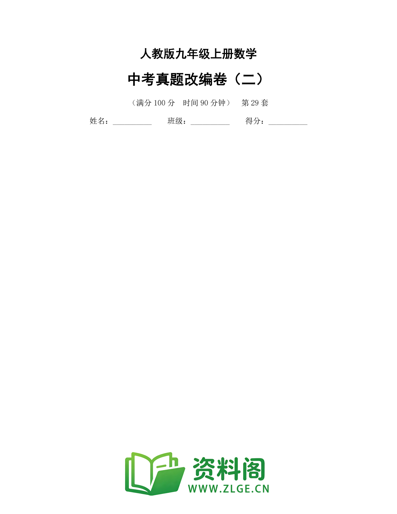 九年级数学上册-中考真题改编卷(二)插图1 九年级数学上册-中考真题改编卷(二)插图1