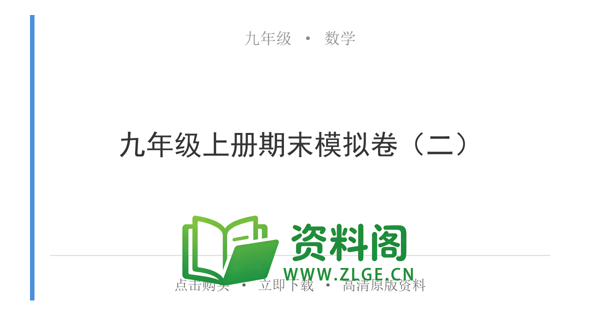 九年级数学-九年级上册期末模拟卷(二)-资料阁