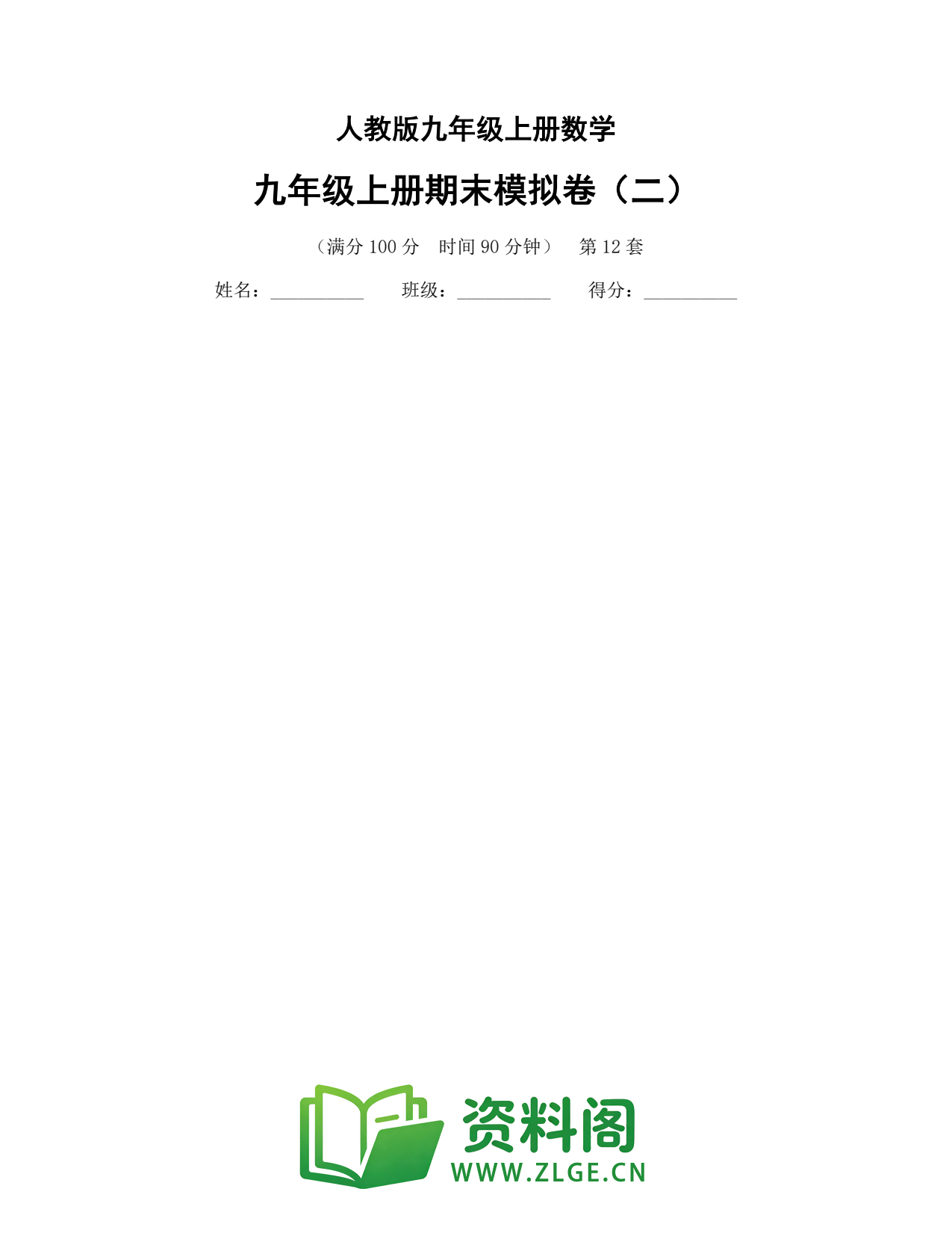 九年级数学-九年级上册期末模拟卷(二)插图1 九年级数学-九年级上册期末模拟卷(二)插图1
