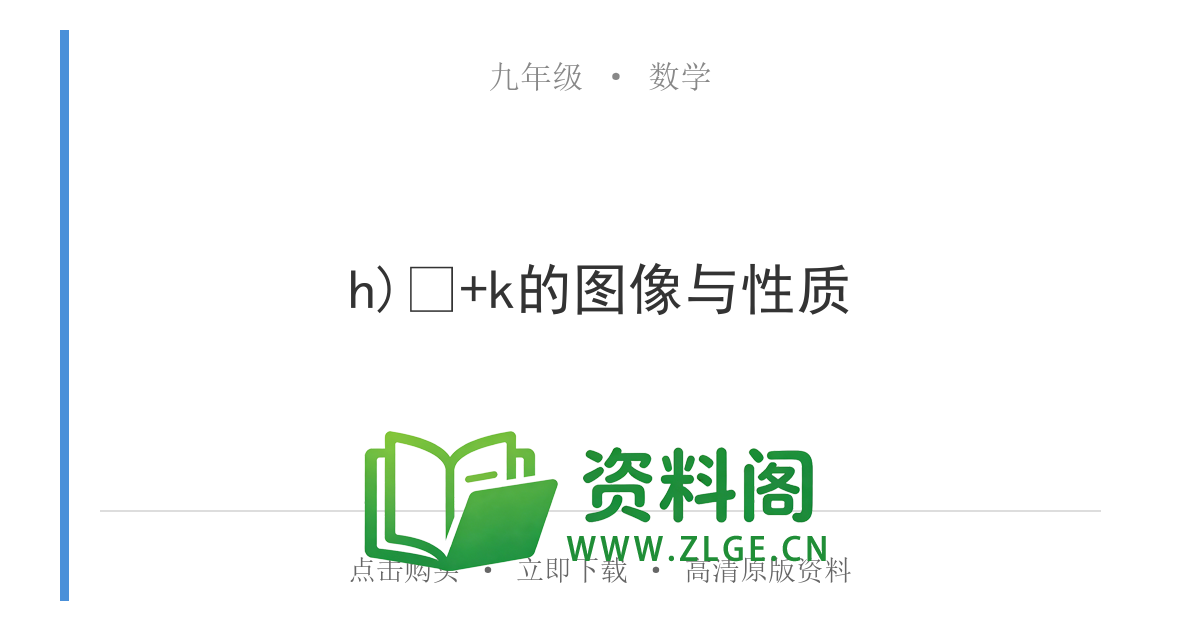 九年级数学上册-h)²+k的图像与性质-资料阁