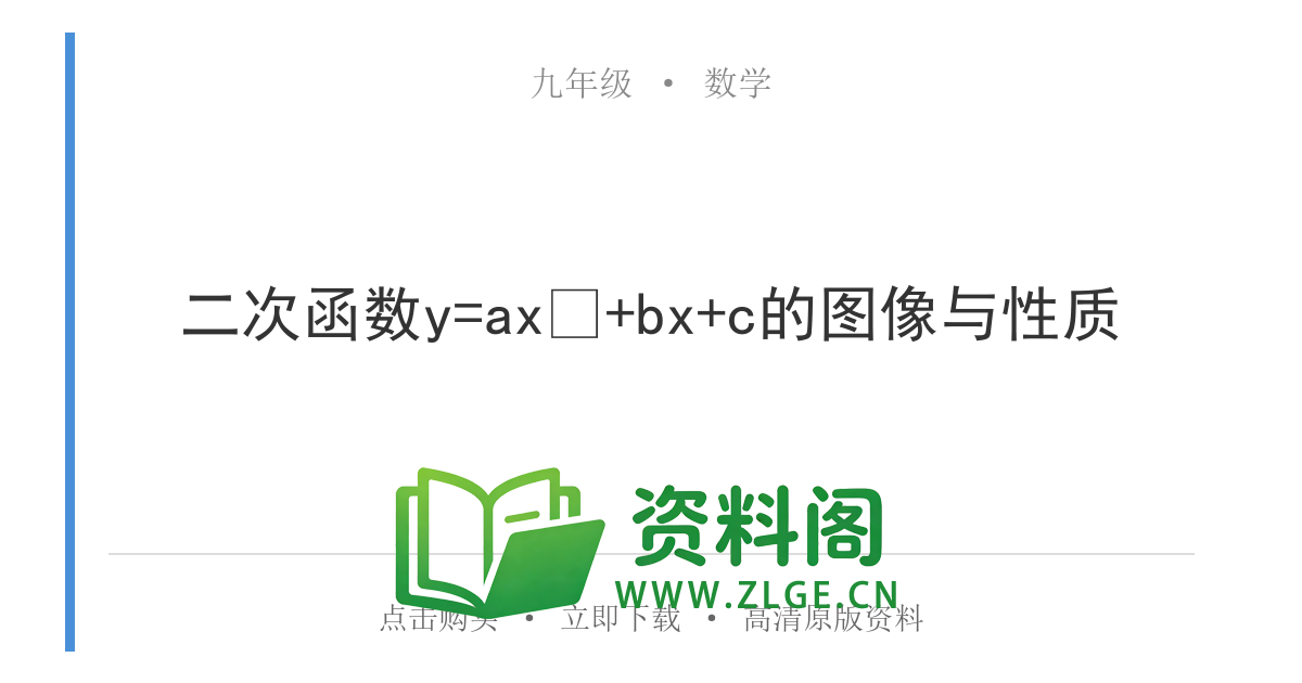 九年级数学上册-二次函数y=ax²+bx+c的图像与性质-资料阁