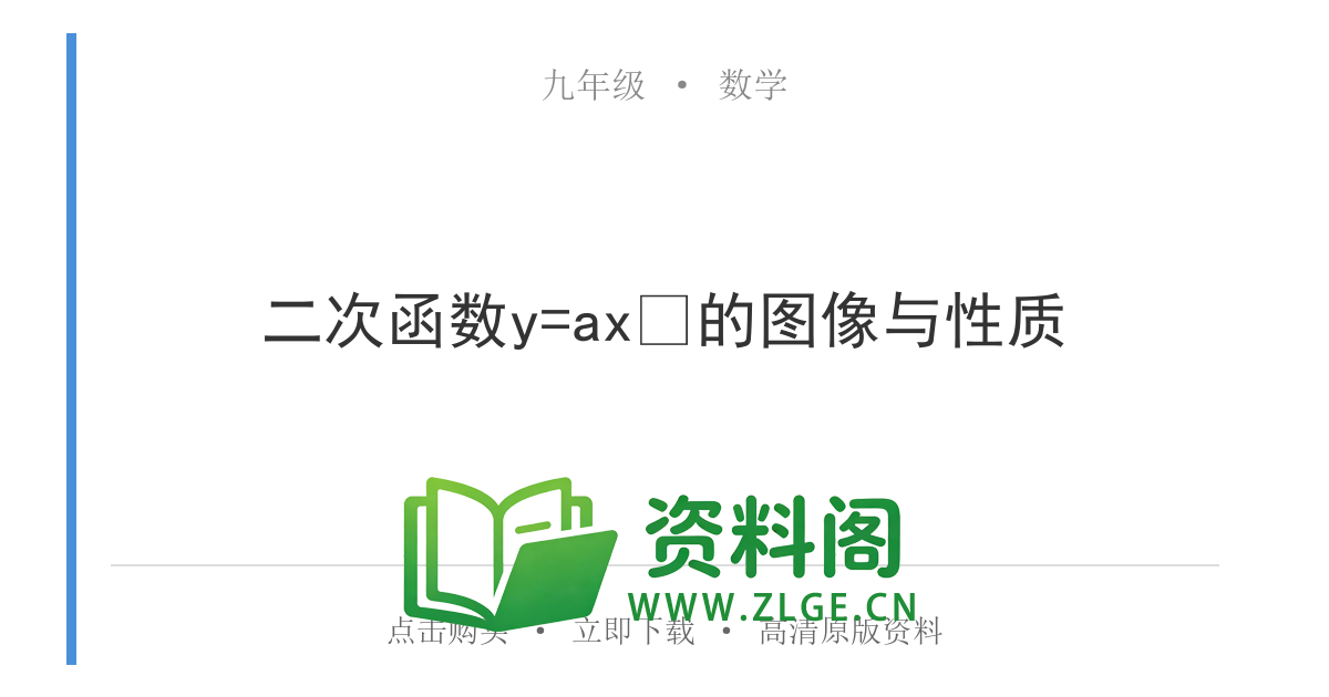 九年级数学上册-二次函数y=ax²的图像与性质-资料阁