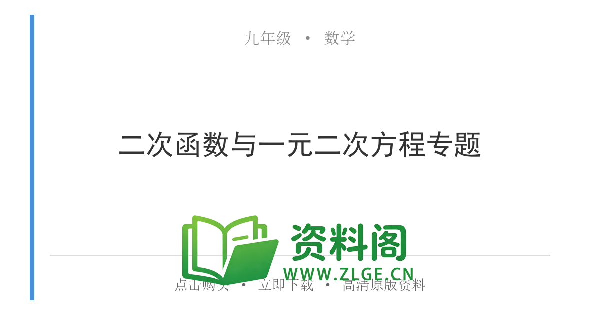 九年级数学上册-二次函数与一元二次方程专题-资料阁