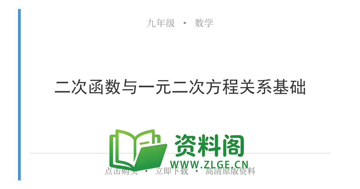 九年级数学上册-二次函数与一元二次方程关系基础-资料阁