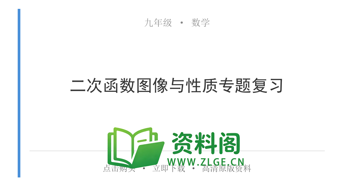 九年级数学上册-二次函数图像与性质专题复习-资料阁