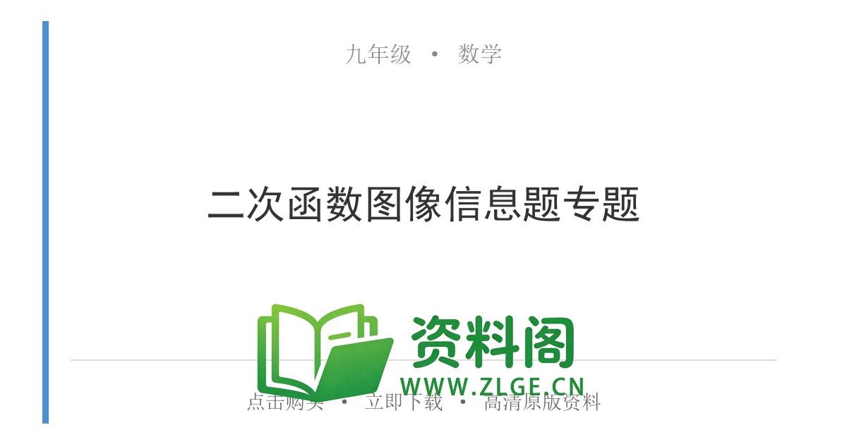 九年级数学上册-二次函数图像信息题专题-资料阁