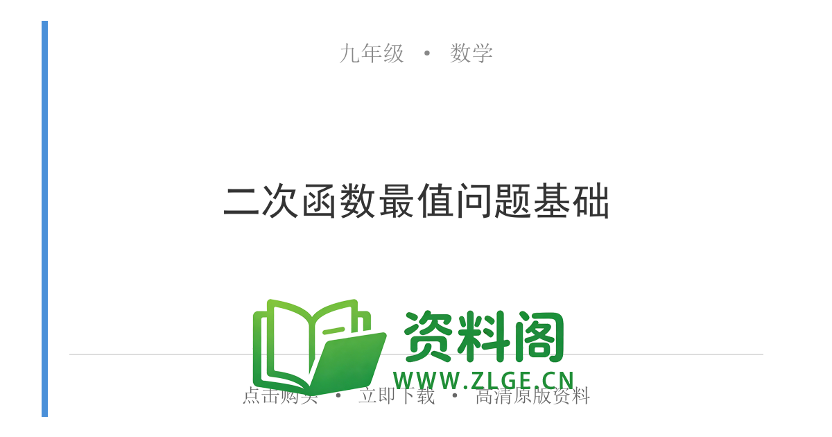 九年级数学上册-二次函数最值问题基础-资料阁